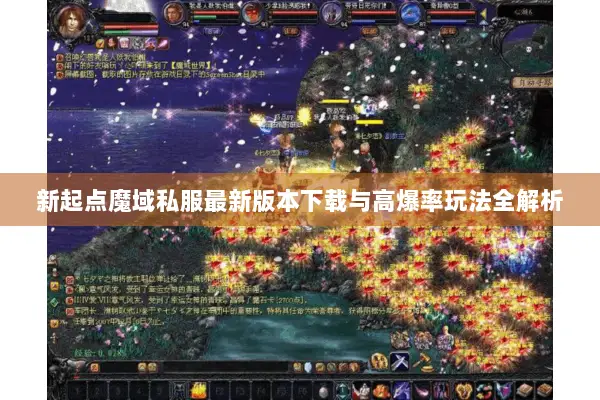 新起点魔域私服最新版本下载与高爆率玩法全解析
