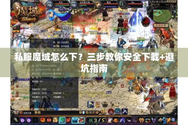私服魔域怎么下？三步教你安全下载+避坑指南