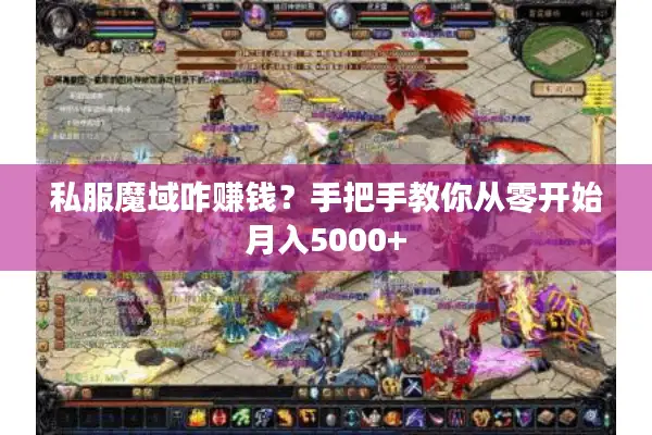 私服魔域咋赚钱？手把手教你从零开始月入5000+