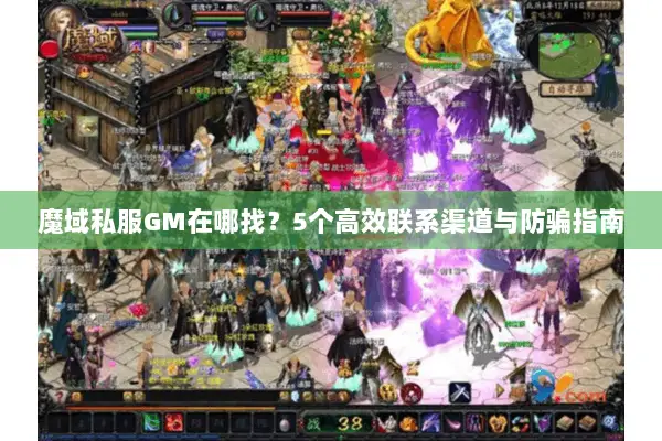 魔域私服GM在哪找？5个高效联系渠道与防骗指南