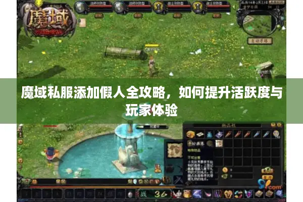 魔域私服添加假人全攻略，如何提升活跃度与玩家体验