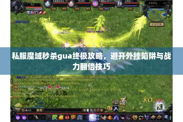 私服魔域秒杀gua终极攻略，避开外挂陷阱与战力翻倍技巧