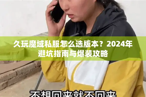 久玩魔域私服怎么选版本？2024年避坑指南与爆装攻略