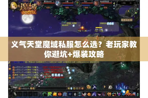 义气天堂魔域私服怎么选？老玩家教你避坑+爆装攻略