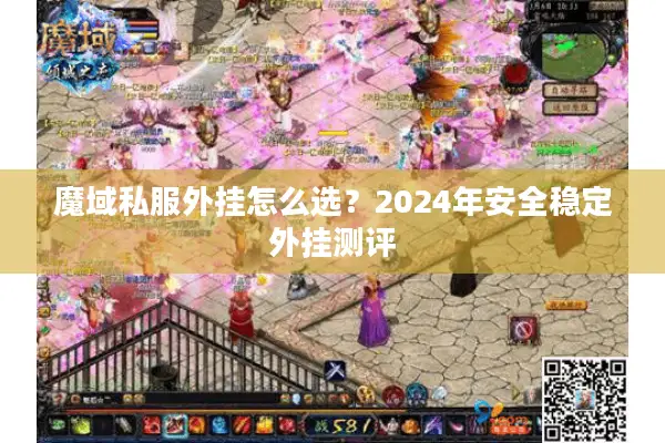 魔域私服外挂怎么选？2024年安全稳定外挂测评