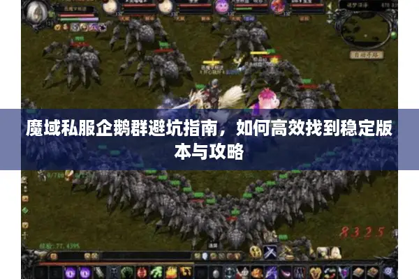 魔域私服企鹅群避坑指南，如何高效找到稳定版本与攻略