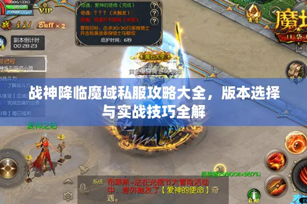 战神降临魔域私服攻略大全，版本选择与实战技巧全解
