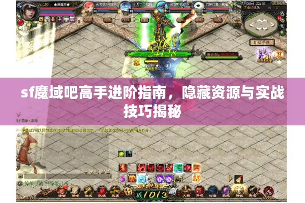 sf魔域吧高手进阶指南，隐藏资源与实战技巧揭秘