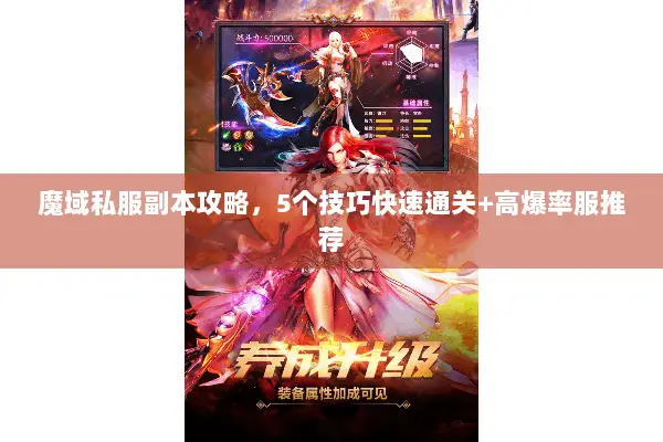 魔域私服副本攻略，5个技巧快速通关+高爆率服推荐