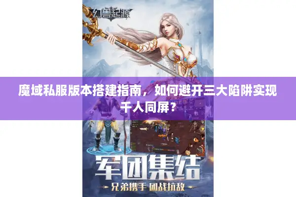 魔域私服版本搭建指南，如何避开三大陷阱实现千人同屏？