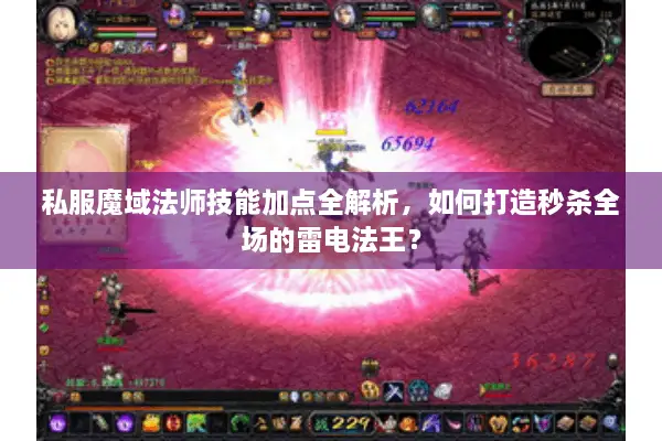私服魔域法师技能加点全解析，如何打造秒杀全场的雷电法王？
