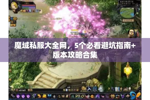 魔域私服大全网，5个必看避坑指南+版本攻略合集