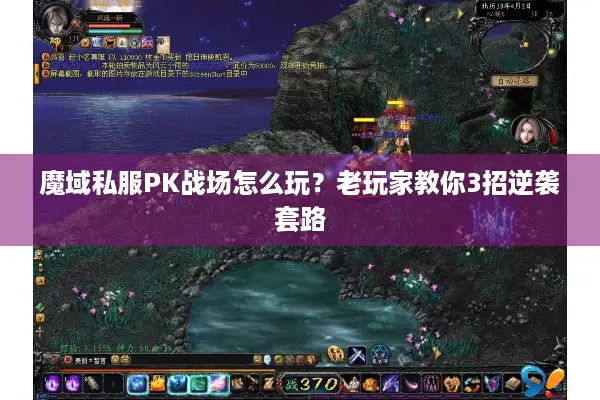 魔域私服PK战场怎么玩？老玩家教你3招逆袭套路