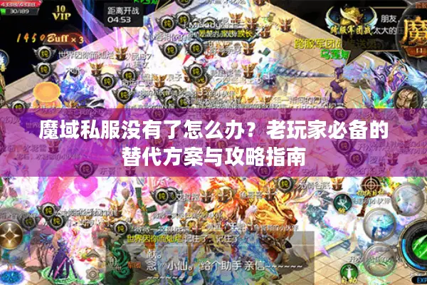 魔域私服没有了怎么办？老玩家必备的替代方案与攻略指南