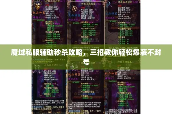 魔域私服辅助秒杀攻略，三招教你轻松爆装不封号