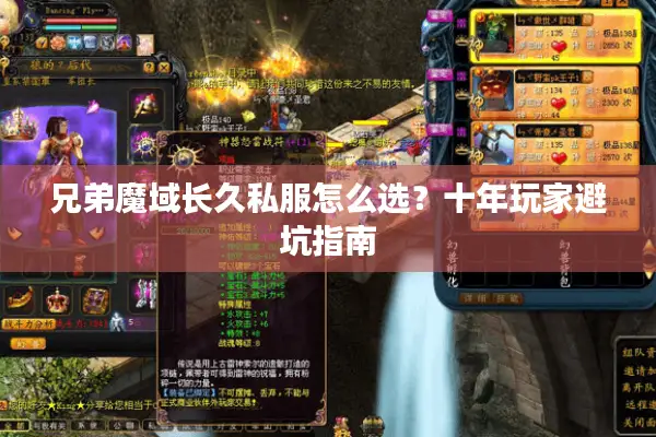 兄弟魔域长久私服怎么选？十年玩家避坑指南