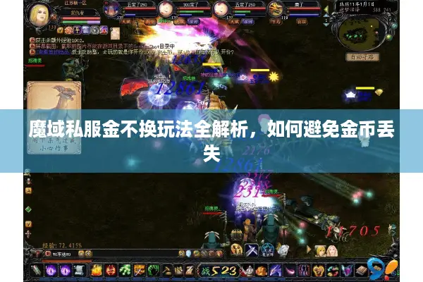 魔域私服金不换玩法全解析，如何避免金币丢失
