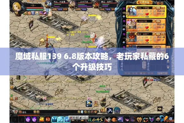 魔域私服139 6.8版本攻略，老玩家私藏的6个升级技巧