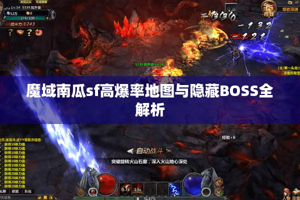 魔域南瓜sf高爆率地图与隐藏BOSS全解析