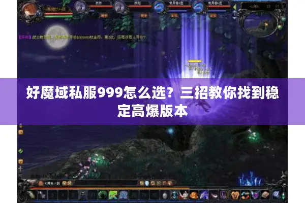 好魔域私服999怎么选？三招教你找到稳定高爆版本