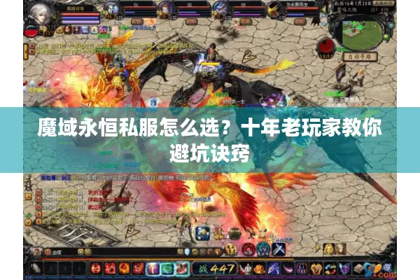 魔域永恒私服怎么选？十年老玩家教你避坑诀窍