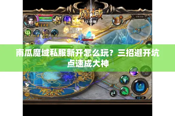 南瓜魔域私服新开怎么玩？三招避开坑点速成大神