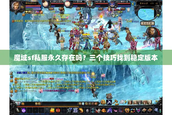 魔域sf私服永久存在吗？三个技巧找到稳定版本