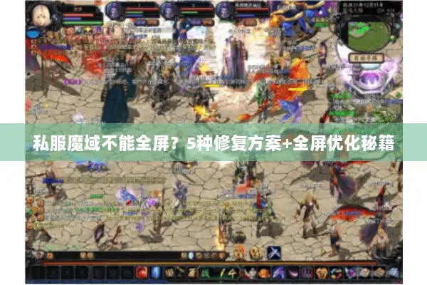 私服魔域不能全屏？5种修复方案+全屏优化秘籍