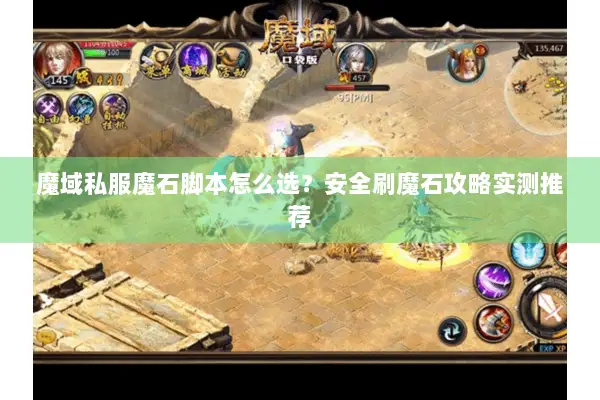 魔域私服魔石脚本怎么选？安全刷魔石攻略实测推荐