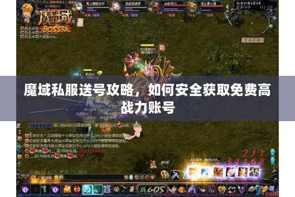 魔域私服送号攻略，如何安全获取免费高战力账号