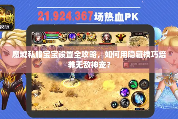 魔域私服宝宝设置全攻略，如何用隐藏技巧培养无敌神宠？
