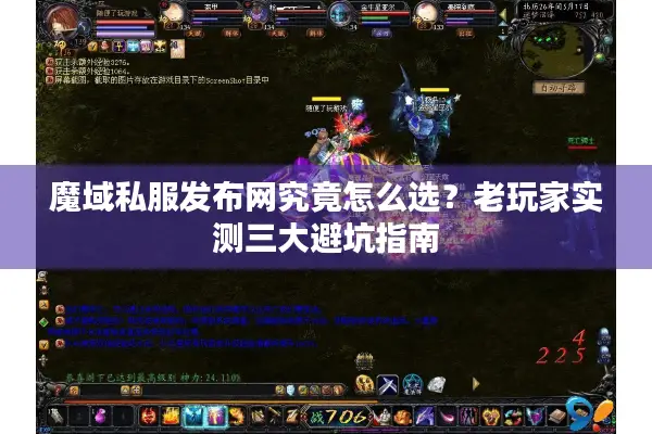 魔域私服发布网究竟怎么选？老玩家实测三大避坑指南