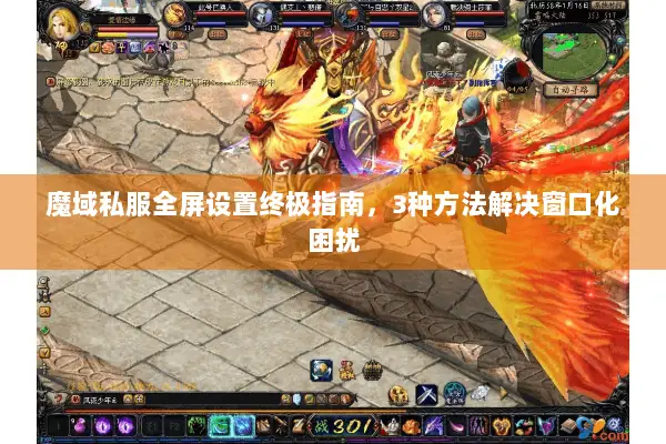 魔域私服全屏设置终极指南，3种方法解决窗口化困扰