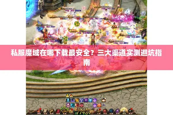 私服魔域在哪下载最安全？三大渠道实测避坑指南