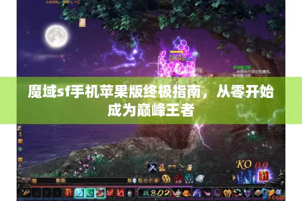 魔域sf手机苹果版终极指南，从零开始成为巅峰王者