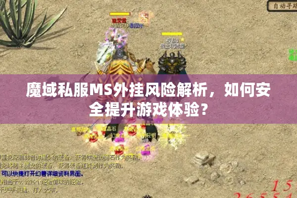 魔域私服MS外挂风险解析，如何安全提升游戏体验？