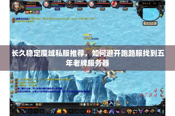 长久稳定魔域私服推荐，如何避开跑路服找到五年老牌服务器