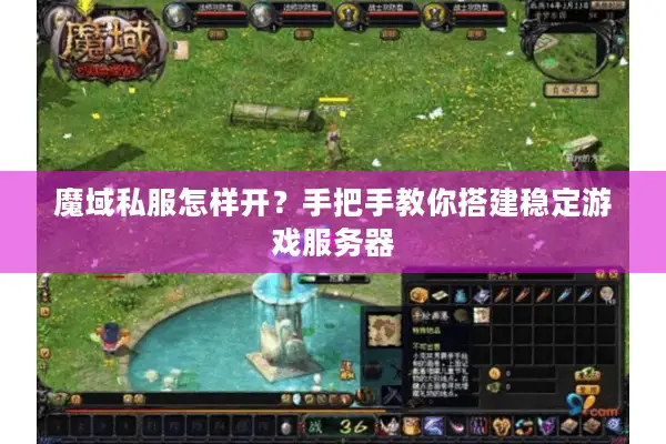 魔域私服怎样开？手把手教你搭建稳定游戏服务器