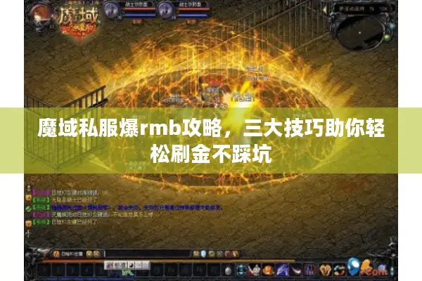 魔域私服爆rmb攻略，三大技巧助你轻松刷金不踩坑