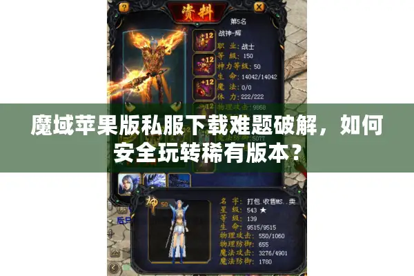 魔域苹果版私服下载难题破解，如何安全玩转稀有版本？