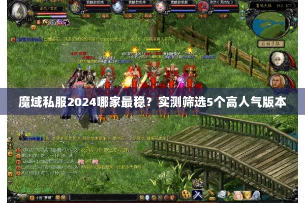 魔域私服2024哪家最稳？实测筛选5个高人气版本