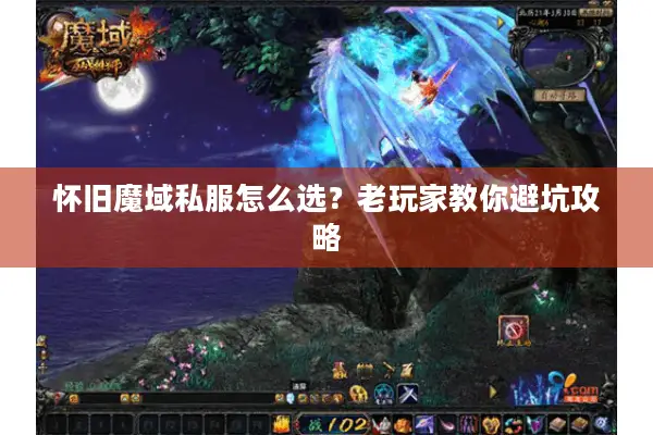 怀旧魔域私服怎么选？老玩家教你避坑攻略