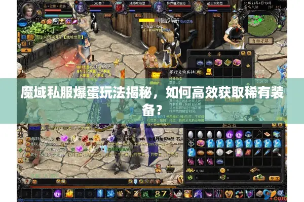 魔域私服爆蛋玩法揭秘,如何高效获取稀有装备? 魔域私服爆蛋玩法揭秘,如何高效获取稀有装备?