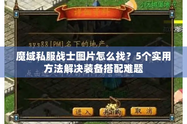 魔域私服战士图片怎么找？5个实用方法解决装备搭配难题