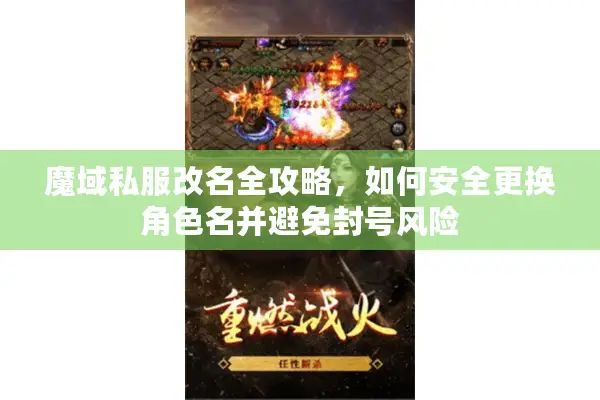 魔域私服改名全攻略,如何安全更换角色名并避免封号风险 魔域私服改名全攻略,如何安全更换角色名并避免封号风险