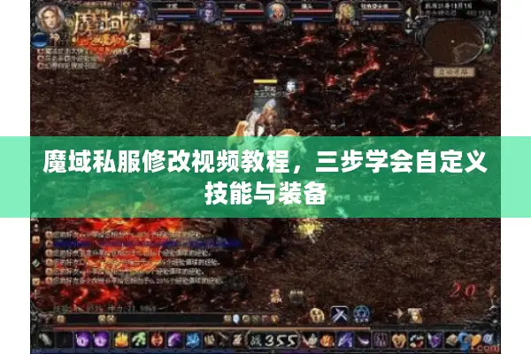 魔域私服修改视频教程,三步学会自定义技能与装备 魔域私服修改视频教程,三步学会自定义技能与装备