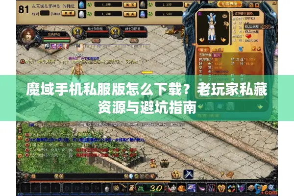 魔域手机私服版怎么下载？老玩家私藏资源与避坑指南