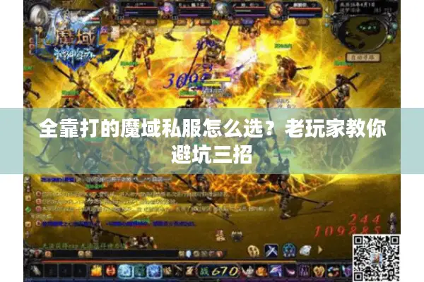 全靠打的魔域私服怎么选？老玩家教你避坑三招