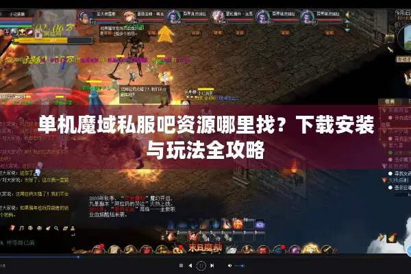 单机魔域私服吧资源哪里找？下载安装与玩法全攻略