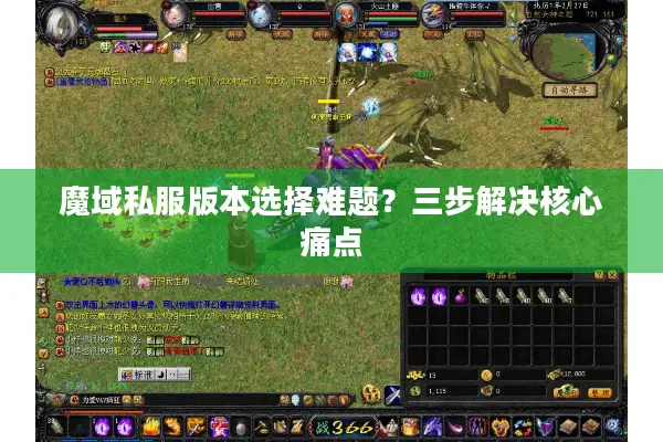 魔域私服版本选择难题？三步解决核心痛点